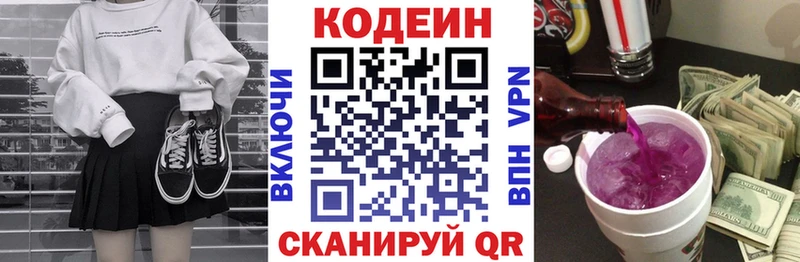 Codein напиток Lean (лин)  Краснознаменск 