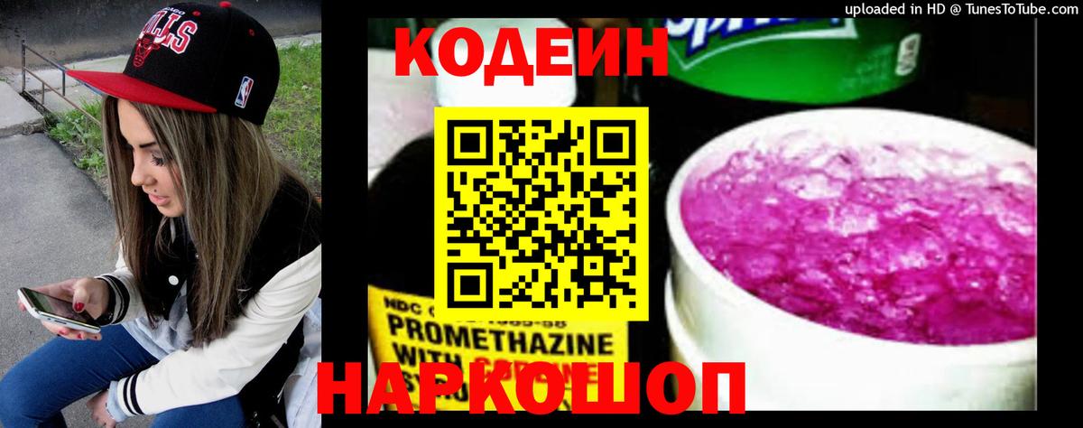 Кодеин напиток Lean (лин)  Вход с VPN  Краснознаменск 
